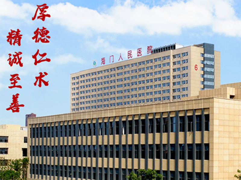 海門人民醫(yī)院